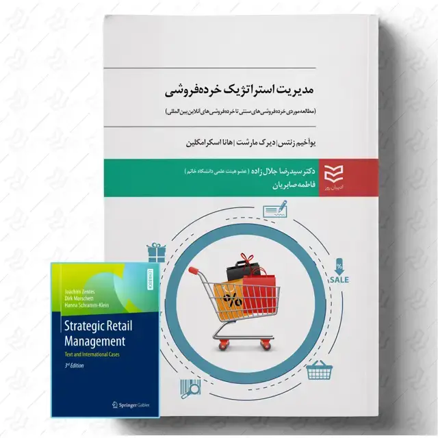 جلد کتاب مدیریت استراتژیک خرده فروشی (همراه با فایل کتاب به زبان اصلی)