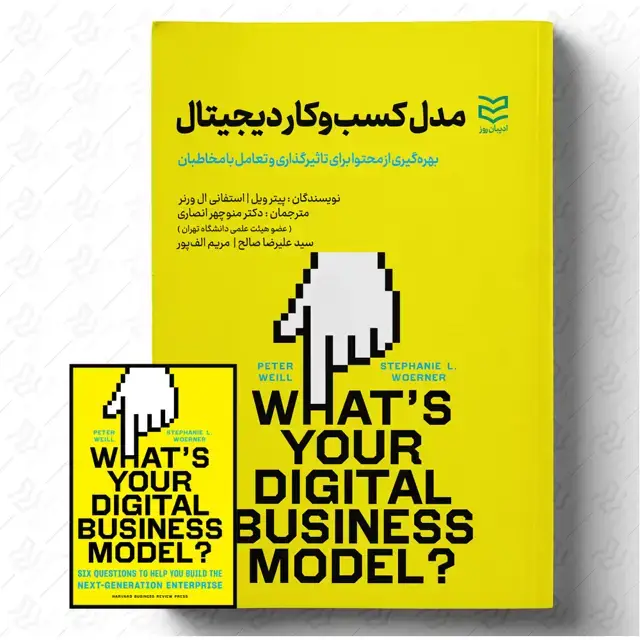 جلد کتاب مدل کسب و کار دیجیتال