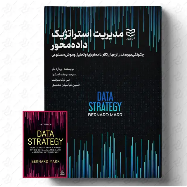 جلد کتاب مدیریت استراتژیک داده محور