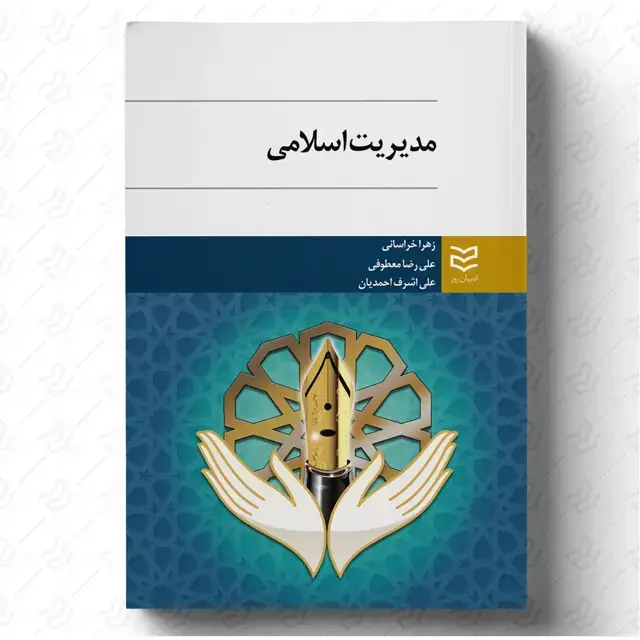 جلد کتاب مدیریت اسلامی