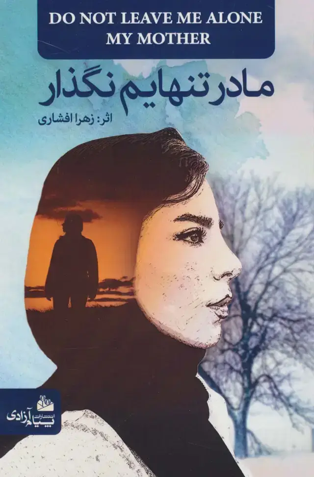 جلد کتاب مادر تنهایم نگذار