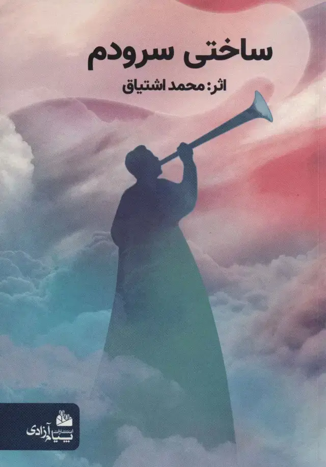 جلد کتاب ساختی سرودم