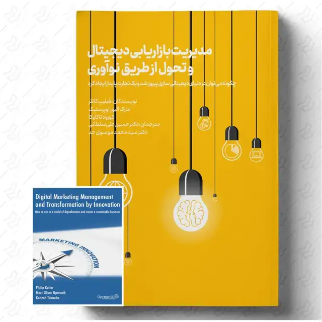 جلد کتاب مدیریت بازاریابی دیجیتال و تحول از طریق نوآوری (2020)