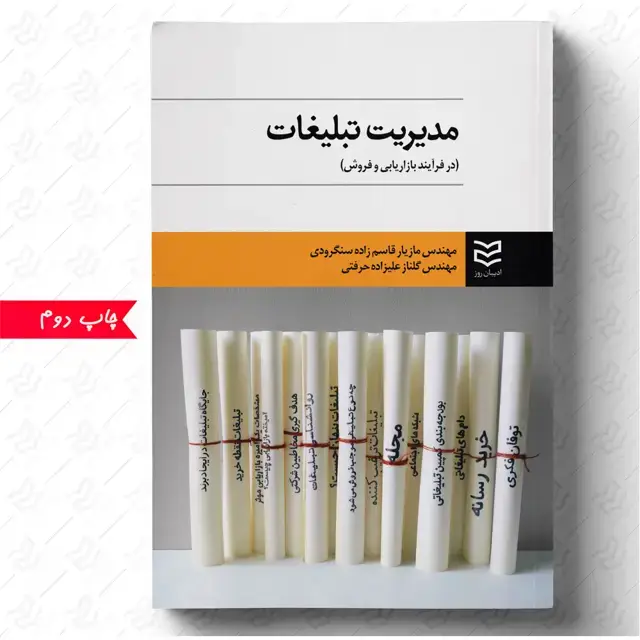 جلد کتاب مدیریت تبلیغات در فرآیند بازاریابی و فروش