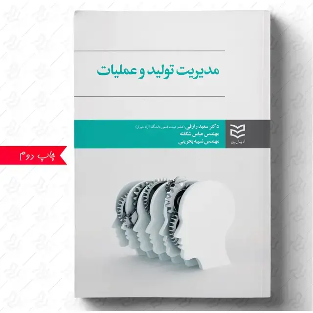 جلد کتاب مدیریت تولید و عملیات
