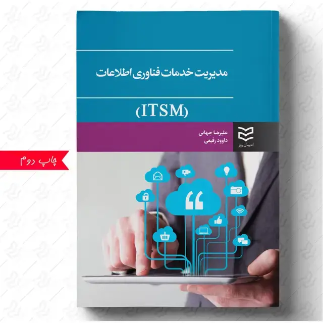 جلد کتاب مدیریت خدمات فناوری اطلاعات (ITSM)