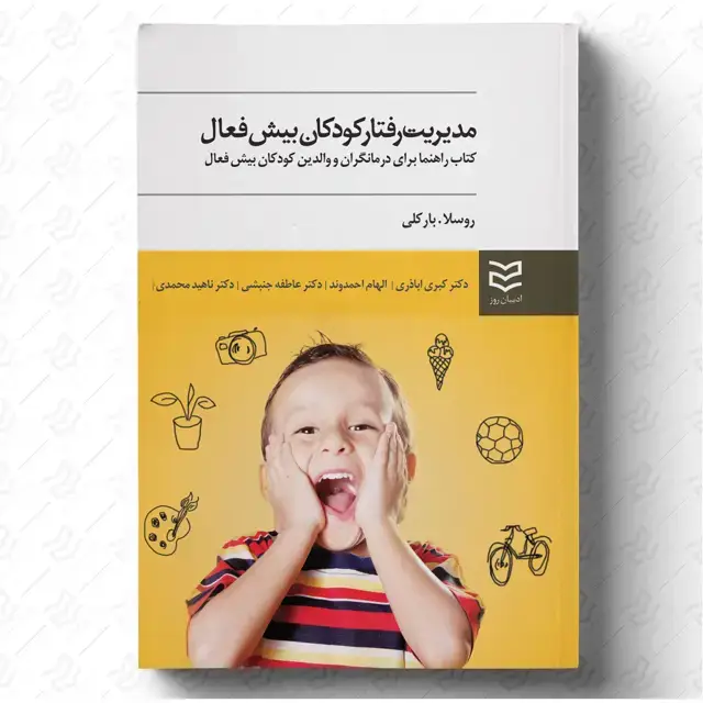 جلد کتاب مدیریت رفتار کودکان بیش فعال