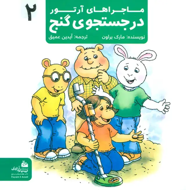 جلد کتاب ماجراهای آرتور 2 (در جستجوی گنج)،(گلاسه)