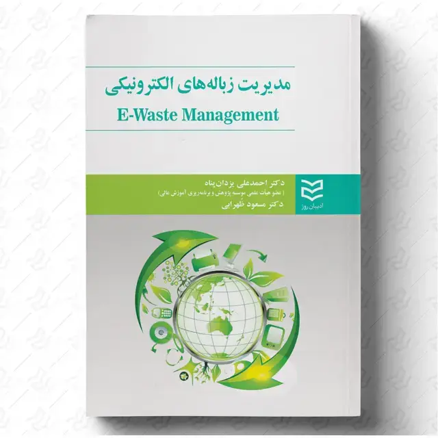 جلد کتاب مدیریت زباله های الکترونیکی