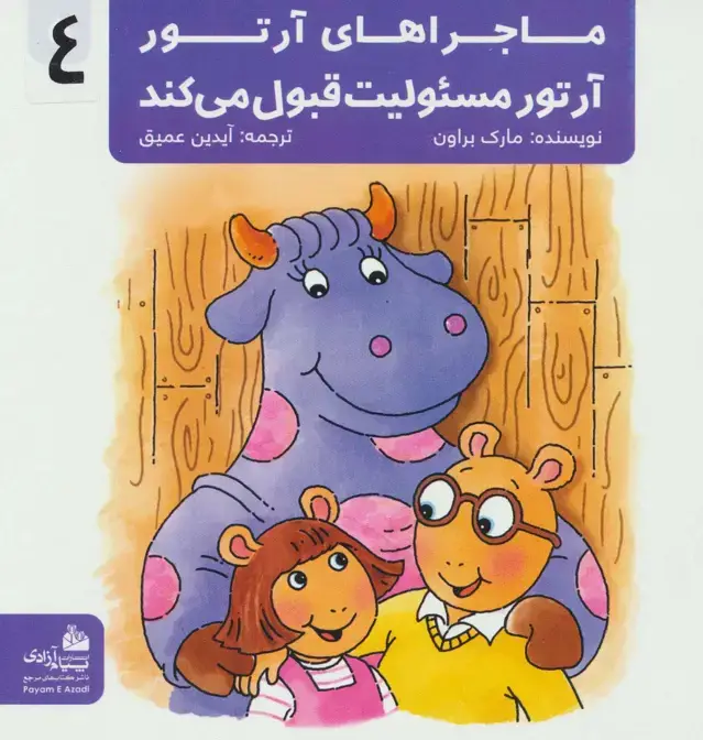 جلد کتاب ماجراهای آرتور 4 (آرتور مسئولیت قبول می کند)،(گلاسه)