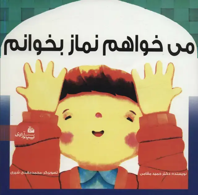 جلد کتاب می خواهم نماز بخوانم (گلاسه)