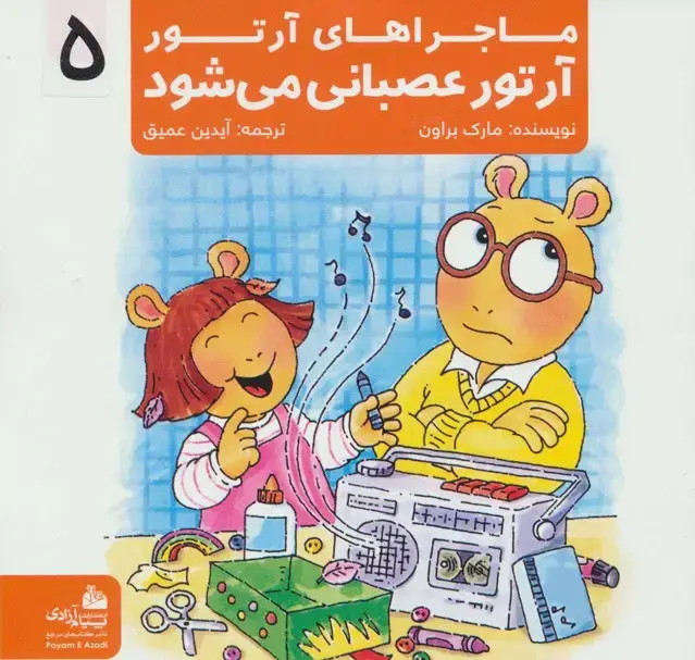 جلد کتاب ماجراهای آرتور 5 (آرتور عصبانی می شود)،(گلاسه)