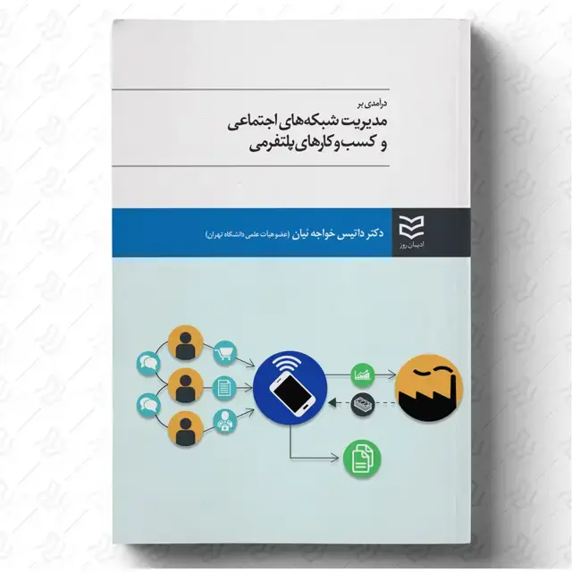 جلد کتاب مدیریت شبکه های اجتماعی و کسب و کارهای پلتفرمی