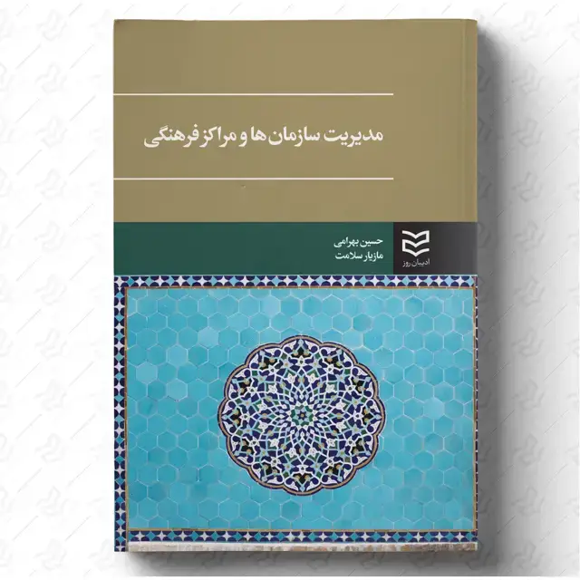 جلد کتاب مدیریت سازمان ها و مراکز فرهنگی