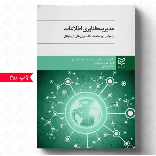 جلد کتاب مدیریت فناوری اطلاعات - سعید روحانی