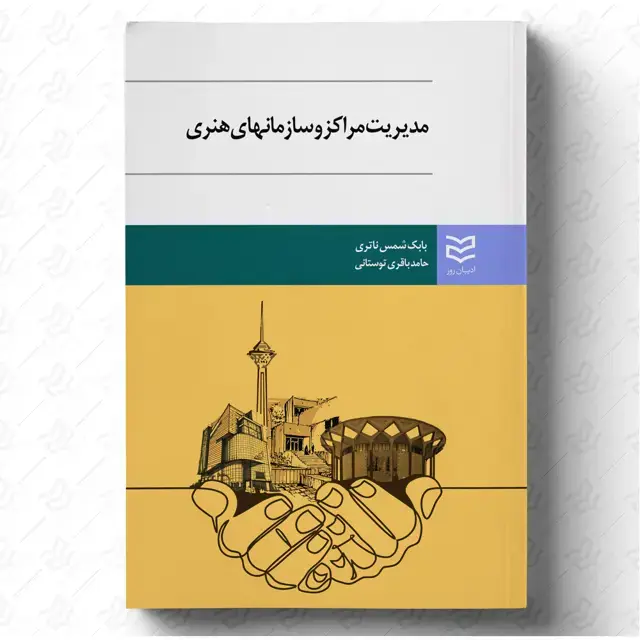 جلد کتاب مدیریت مراکز و سازمان های هنری