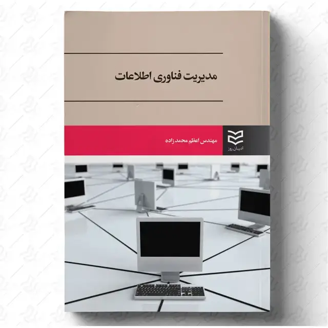 جلد کتاب مدیریت فناوری اطلاعات -اعظم محمدزاده