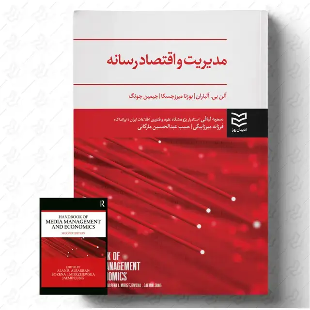 جلد کتاب مدیریت و اقتصاد رسانه