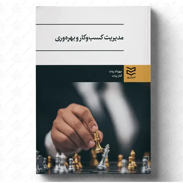 جلد کتاب مدیریت کسب و کار و بهره وری