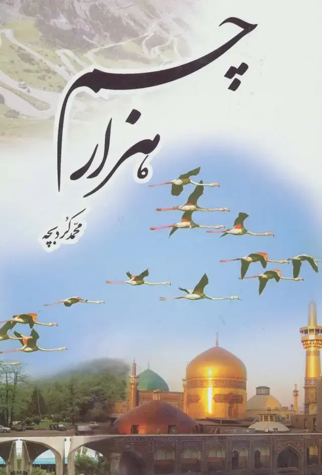 جلد کتاب هزار چم