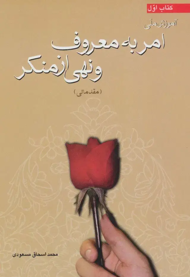 جلد کتاب آموزش ملی امر به معروف و نهی از منکر (مقدماتی)