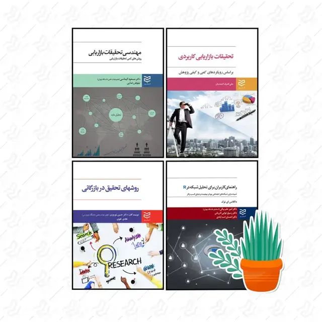 جلد کتاب مطالعه روش تحقیق و تحقیقات بازاریابی | جشنواره نوروز