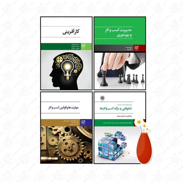 جلد کتاب مطالعه کارآفرینی (بخش اول)| جشنواره نوروز