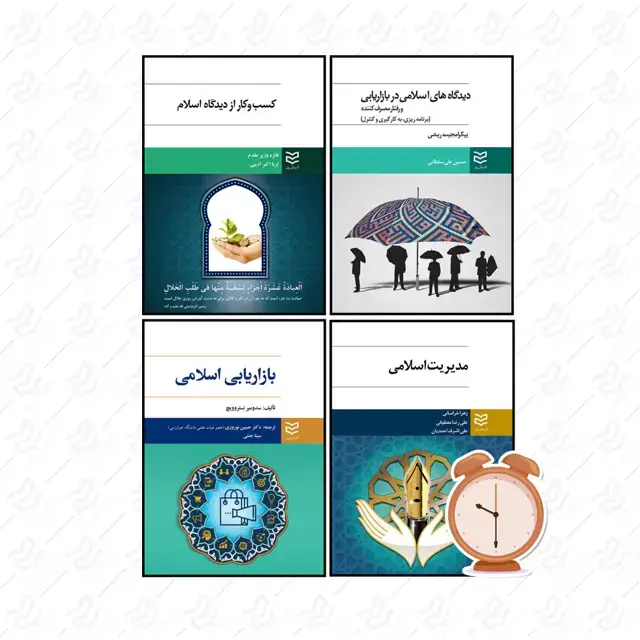 جلد کتاب مطالعه مدیریت و بازاریابی از دیدگاه اسلام| جشنواره نوروز