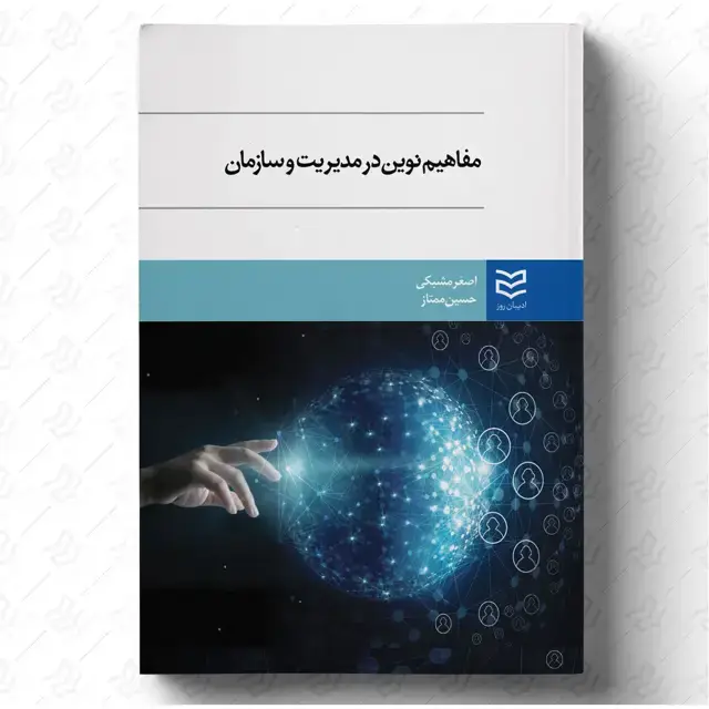 جلد کتاب مفاهیم نوین در مدیریت و سازمان