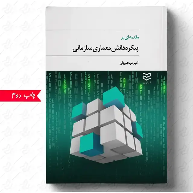 جلد کتاب مقدمه ای بر پیکره دانش معماری سازمانی