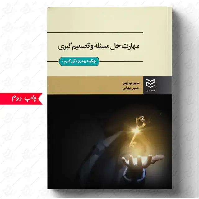 جلد کتاب مهارت حل مسأله و تصمیم گیری