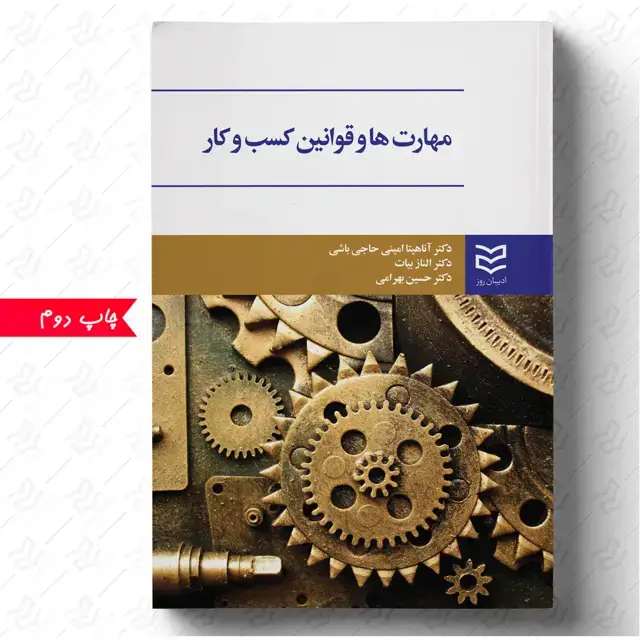 جلد کتاب مهارت ها و قوانین کسب و کار