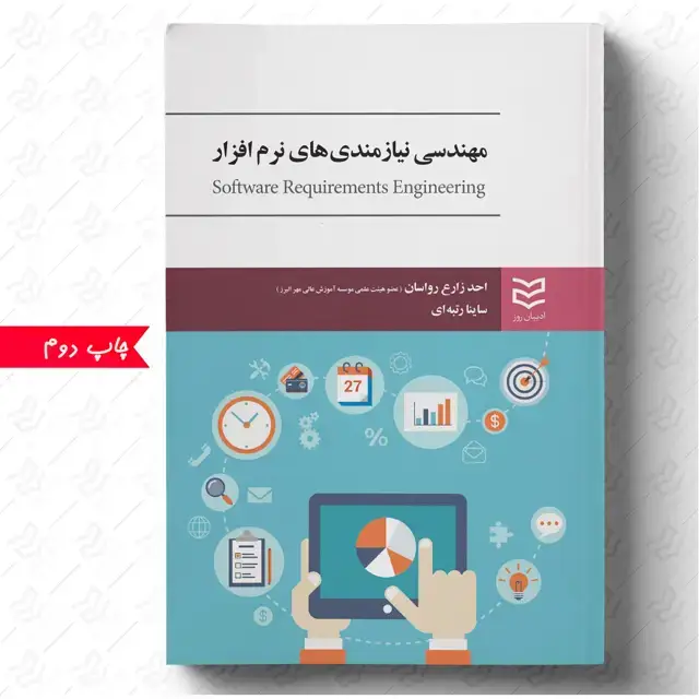 جلد کتاب مهندسی نیازمندی های نرم افزار