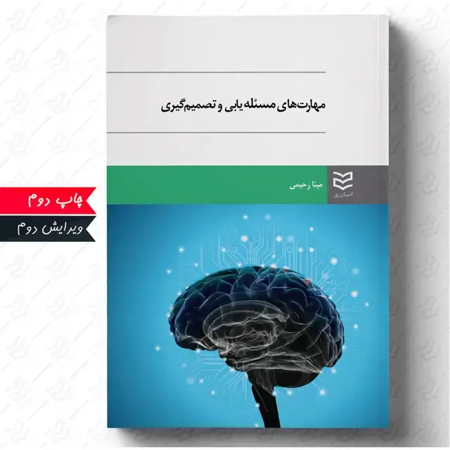 جلد کتاب مهارت های مساله یابی و تصمیم گیری
