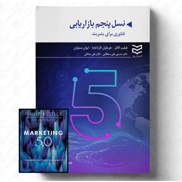جلد کتاب نسل پنجم بازاریابی