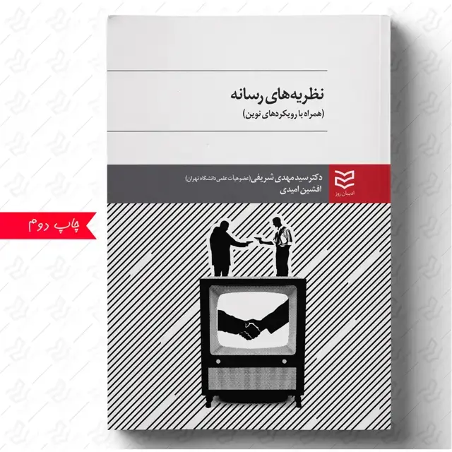 جلد کتاب نظریه های رسانه