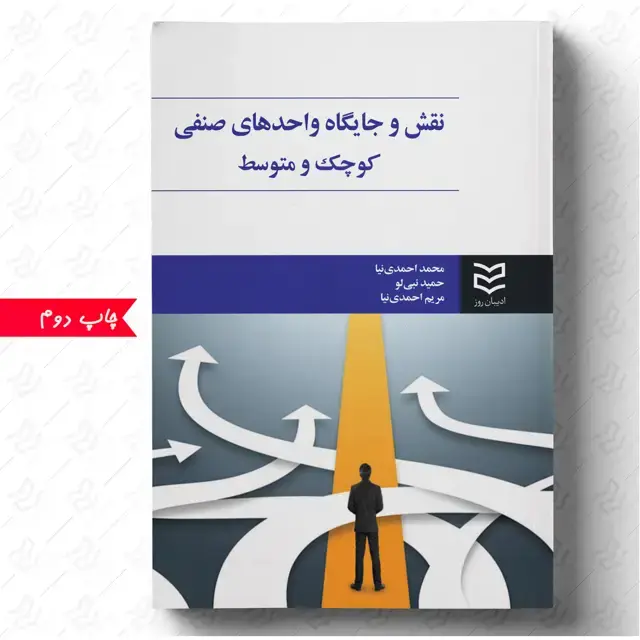 جلد کتاب نقش و جایگاه واحدهای صنفی کوچک و متوسط