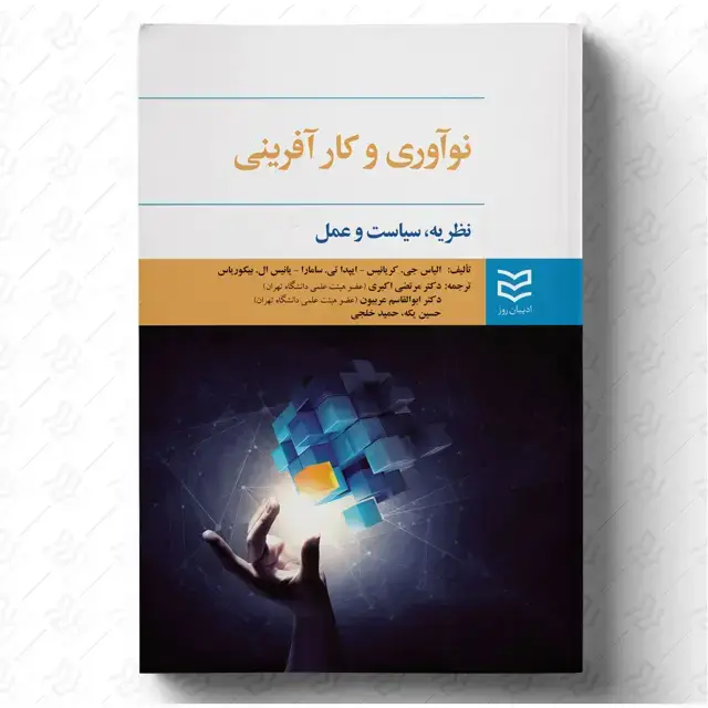 جلد کتاب نوآوری و کارآفرینی –نظریه، سیاست و عمل