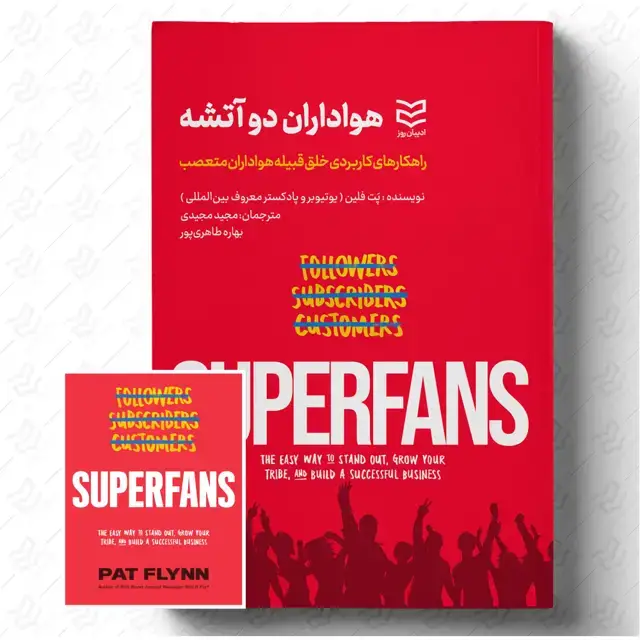 جلد کتاب هواداران دو آتشه