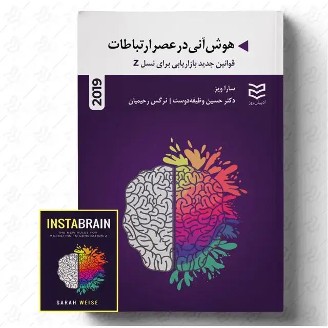 جلد کتاب هوش آنی در عصر ارتباطات (2019)