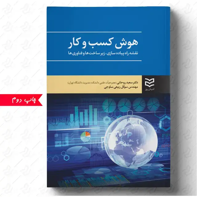 جلد کتاب هوش کسب و کار