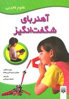 جلد کتاب آهنربای شگفت انگیز (علوم تجربی)