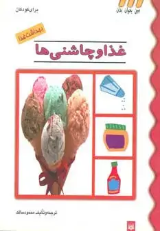 جلد کتاب بهداشت غذا (غذا و چاشنی ها)،(گلاسه)