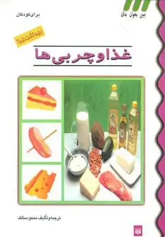 جلد کتاب بهداشت غذا (غذا و چربی ها)،(گلاسه)