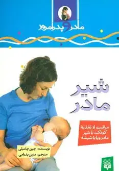 جلد کتاب شیرمادر (مادر و پدر امروز)