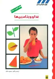 جلد کتاب بهداشت غذا (غذا و ویتامین ها)