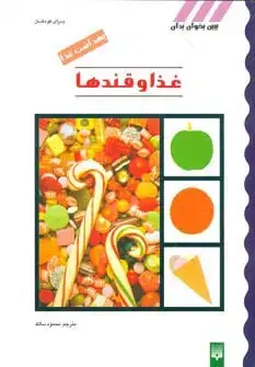 جلد کتاب بهداشت غذا (غذا و قندها)