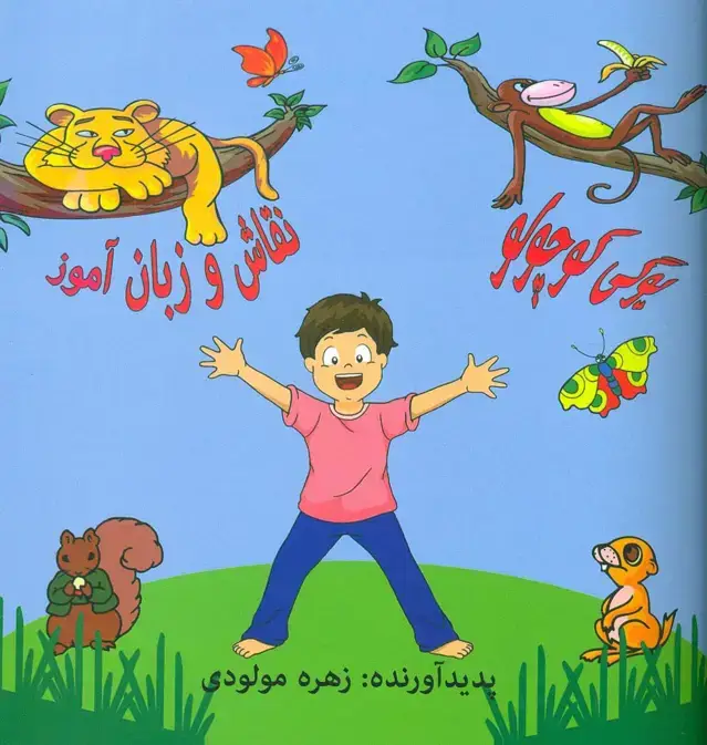 جلد کتاب یوگی کوچولو (نقاش و زبان آموز)