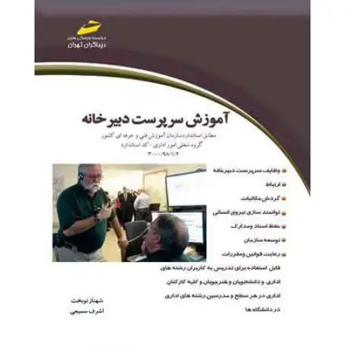 جلد کتاب آموزش سرپرست دبیرخانه