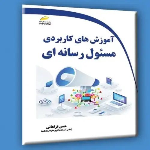 جلد کتاب آموزش کاربردی مسئول رسانه ای